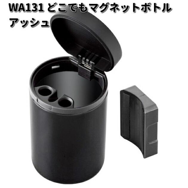 セイワ WA131 どこでもマグネット ボトルアッシュ WA-131 お セイワ WA131 どこでもマグネット ボトルアッシュ WA-131 お