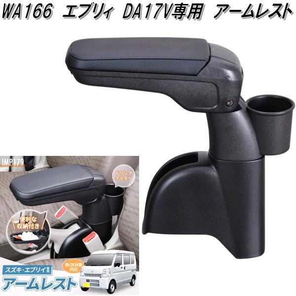SEIWA（セイワ） WA166 エブリィ DA17V専用 アームレスト IMP179 WA