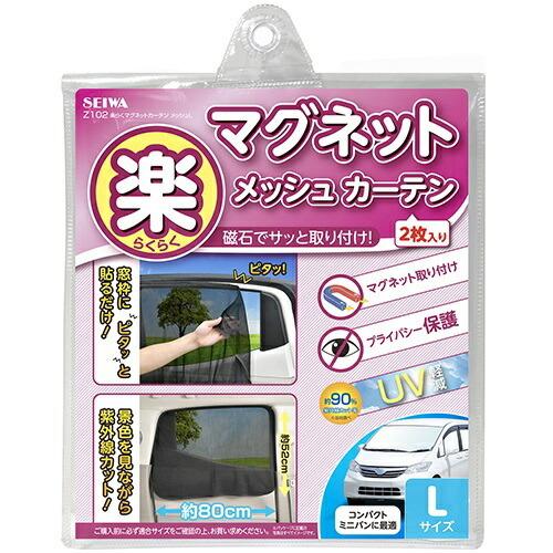 Z102 楽らく マグネット カーテン メッシュ L 2枚入り セイワ SEIWA Z-102【お取り寄せ商品】【カー用品 簡易カーテン】｜kcm-onlineshop｜02