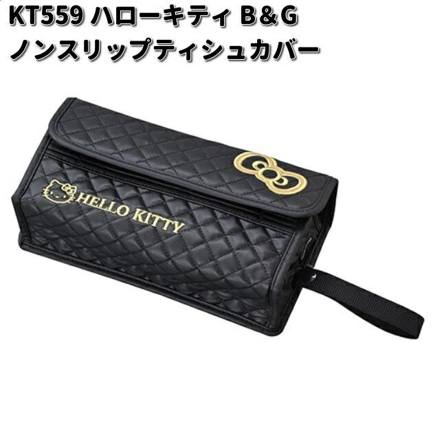 SEIWA（セイワ） KT559 ハローキティ B&G ノンスリップティシュカバー