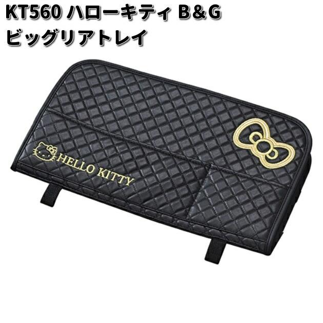 SEIWA（セイワ） KT560 ハローキティ B&G ビッグ リアトレイ KT-560 お
