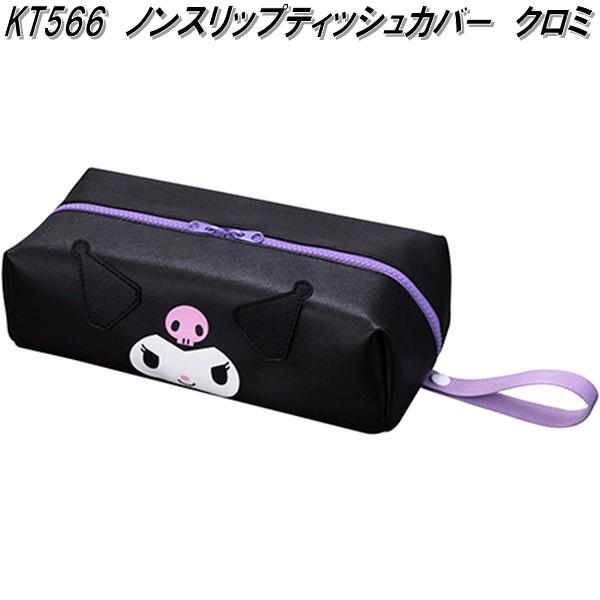 SEIWA（セイワ） 【入荷未定】セイワ KT566 ノンスリップティッシュ