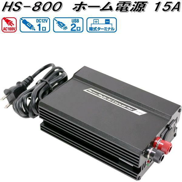 大自工業 HS-800 ホーム電源 15A AC100V HS800【お取り寄せ商品】カー