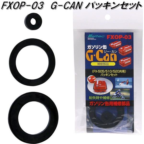 大自工業 FXOP-03 G-CAN パッキンセット FXOP03【ネコポス対応品2