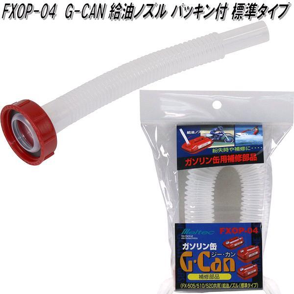 大自工業 FXOP-04 G-CAN 給油ノズル パッキン付 標準タイプ FXOP04【お