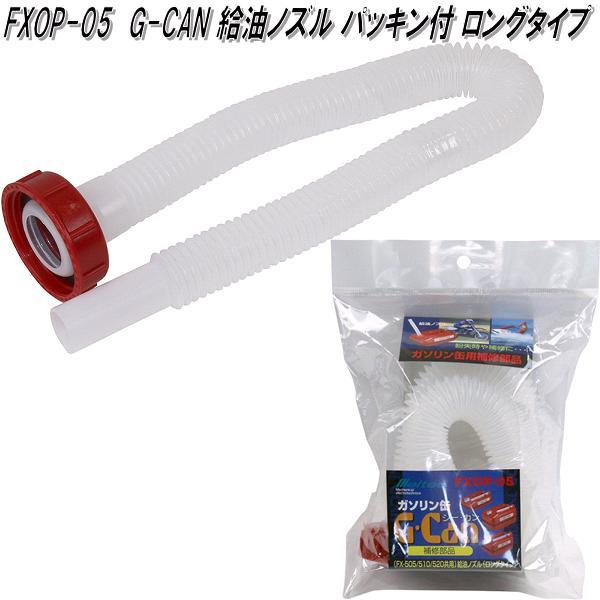 大自工業 FXOP-05 G-CAN 給油ノズル パッキン付 ロングタイプ FXOP05