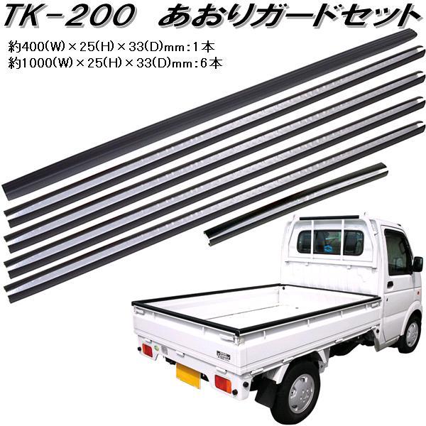大自工業 TK-200 あおりガードセット 軽トラ1台分 TK200【お取り寄せ