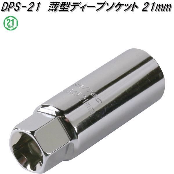 大自工業 DPS-21 薄型ディープソケット 21mm DPS21【お取り寄せ商品