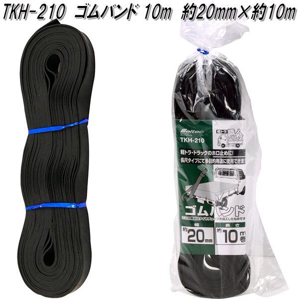 大自工業 TKH-210 ゴムバンド 10m TKH210【ネコポス対応品1