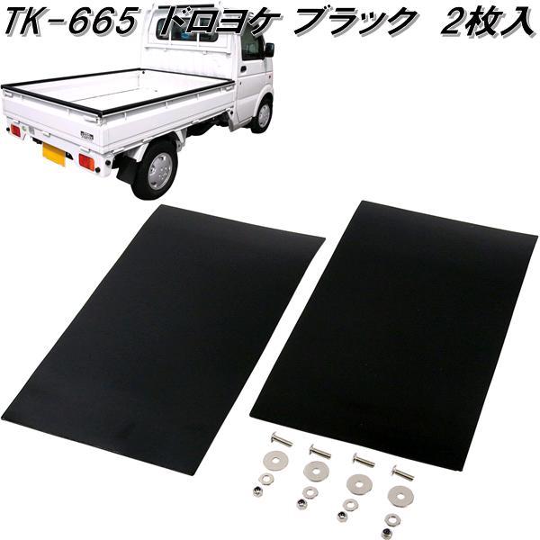 大自工業 TK-665 ドロヨケ マッドフラップ マッドガード 泥よけ