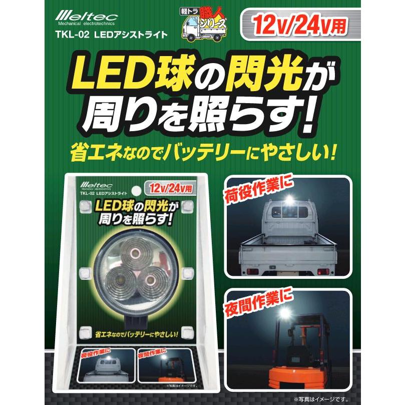 大自工業 TKL-02 LEDアシストライト 高輝度LED 3灯/650lm TKL02 大自工業 TKL-02 LEDアシストライト 高輝度LED 3灯/650lm TKL02
