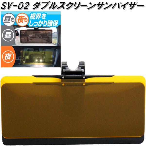大自工業 SV-02 ダブルスクリーンバイザー SV02【お取り寄せ商品