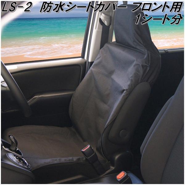 大自工業 LS-02 防水シートカバー フロント用 LS02【お取り寄せ商品