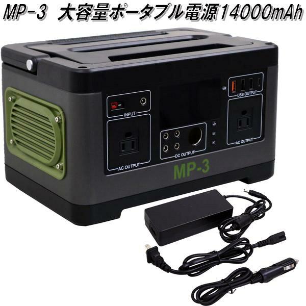 大自工業 MP-3 大容量ポータブル電源 14000mAh AC100V MP3【お取り寄せ