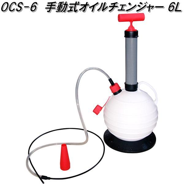 大自工業 OCS-6 手動式オイルチェンジャー 6L OCS6【お取り寄せ商品