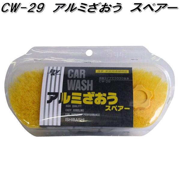マルテー東北石橋 CW-29 アルミざおう スペア― 洗車ブラシ CW29 お