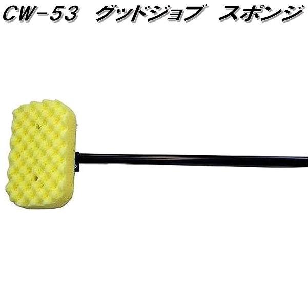 マルテー東北石橋 CW-53 グッドジョブスポンジ 全長約1250mm CW53 お