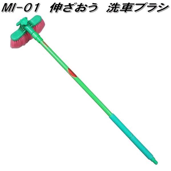 マルテー東北石橋 MI-01 伸ざおう 大型車両用洗車ブラシ 伸縮1000〜1560mm MI01 お取り寄せ商品 水洗い 洗車用品 ...