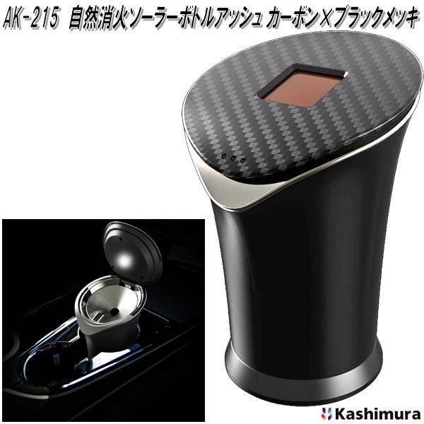 カシムラ AK-215 自然消火ソーラーボトルアッシュ カーボン×BKメッキ