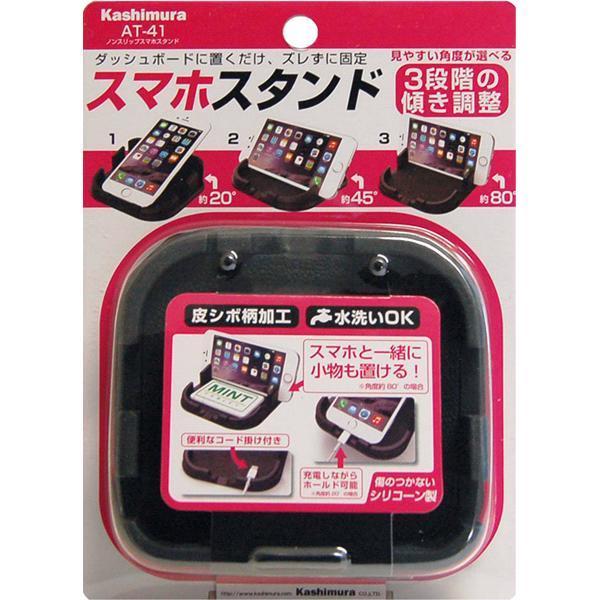 AT-41 ノンスリップスマホスタンド カシムラ kashimura AT41【お AT-41 ノンスリップスマホスタンド カシムラ kashimura AT41【お