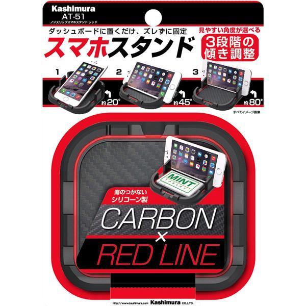 AT-51 ノンスリップスマホスタンド レッド カシムラ kashimura