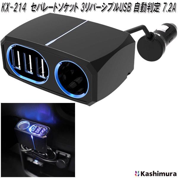 Kashimura（カシムラ） KX-214 セパレートソケット3 リバーシブルUSB