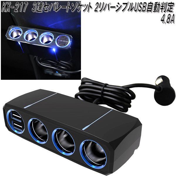 けい KX-217 3連セパレートソケット 2リバーシブルUSB自動判定 4.8A