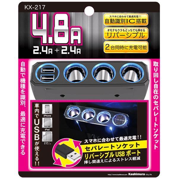 KX-217 3連セパレートソケット 2リバーシブルUSB自動判定 4.8A
