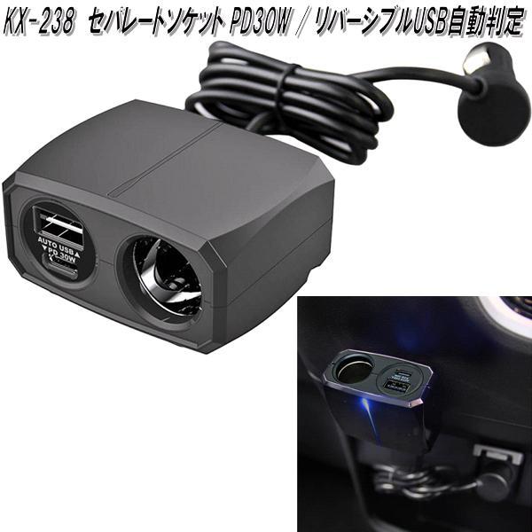 Kashimura（カシムラ） KX-238 セパレートソケット PD30W