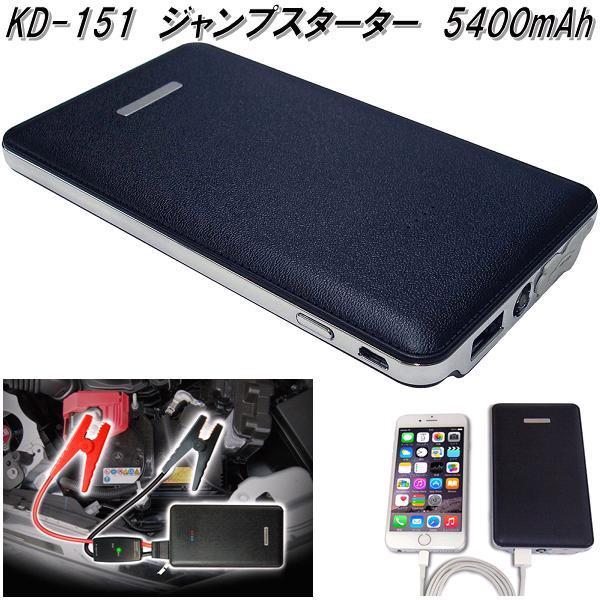 KD-151 ジャンプスターター 5400mAh カシムラ kashimura KD151【お
