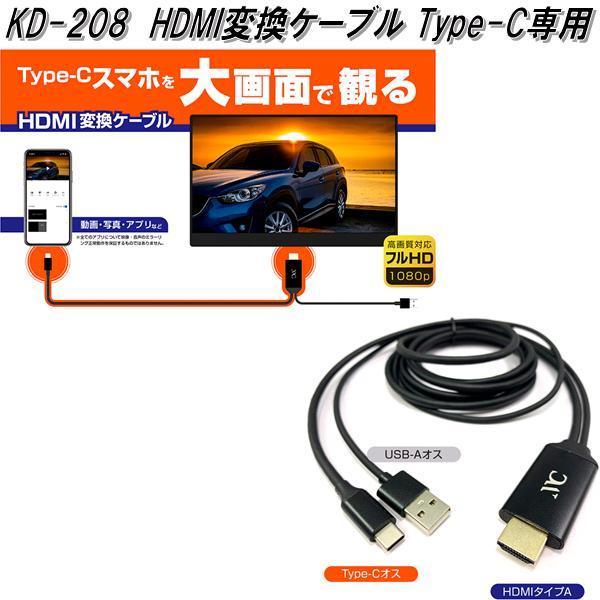 ハイクオリティ テレビで話題 KD-208 HDMI変換ケーブル Type-C専用 カシムラ kashimura KD208 お取り寄せ商品 カー用品 映像 hanoi36st.net hanoi36st.net
