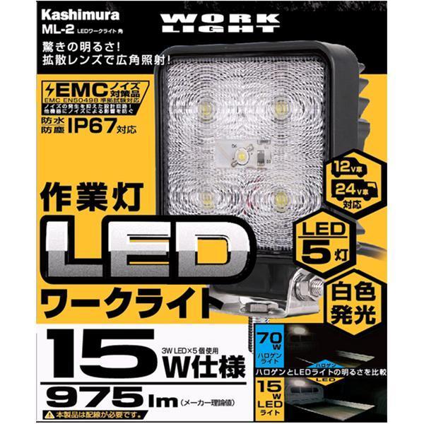 ML-2 LEDワークライト 角 カシムラ kashimura ML2【お取り寄せ商品
