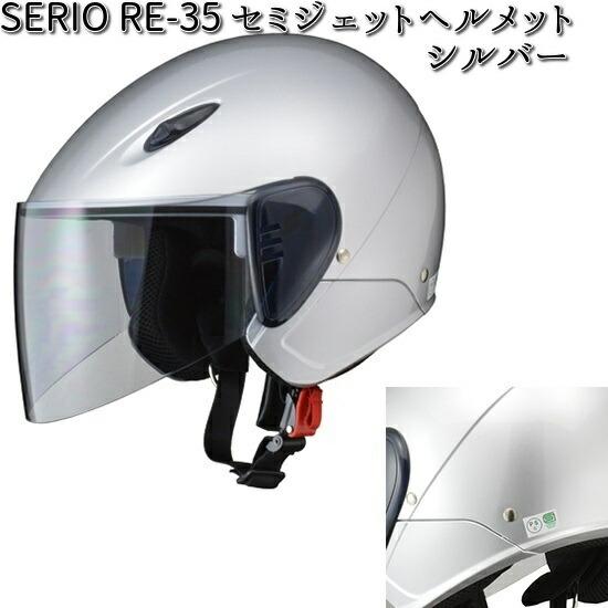 リード工業 RE-35 ALEGREヘルメット マットシルバー（57～60cm） SERIO RE-35 セミジェット ヘルメット シルバー フリー(57〜60cm未満