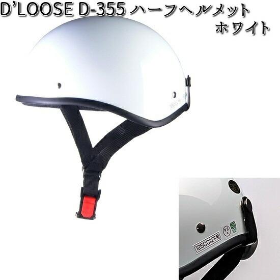 D'LOOSE D-355 ハーフヘルメット ホワイト フリー(57〜60cm未満) リード工業ダックテール