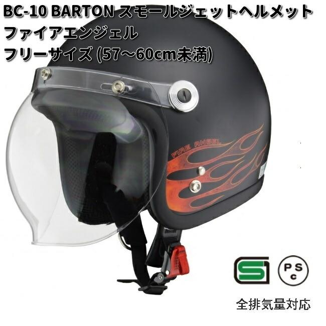 リード工業 LEAD BARTON BC-10 スモールジェットヘルメット ファイア