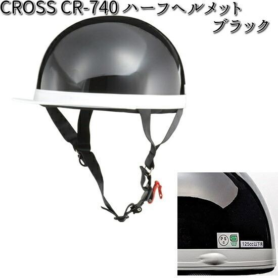 CROSS CR-740 ハーフ ヘルメット ブラック フリー(57〜60cm未満