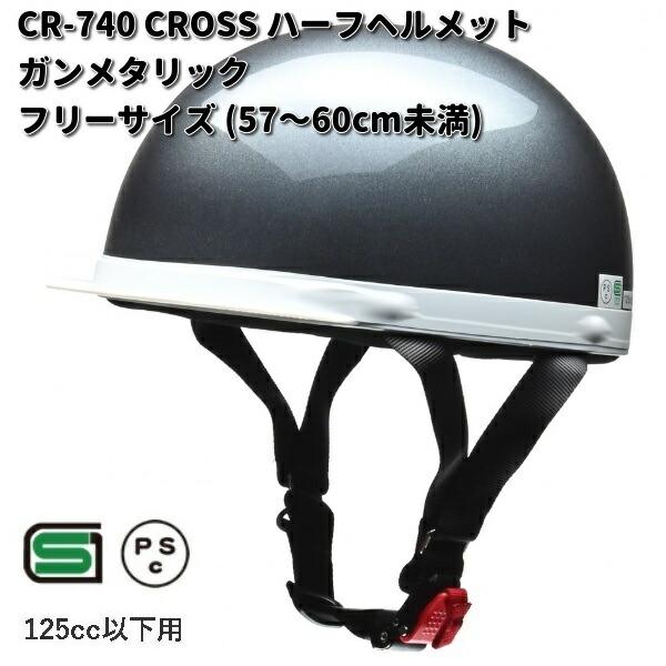 リード工業 LEAD CROSS CR-740 ハーフヘルメット ガンメタメタリック