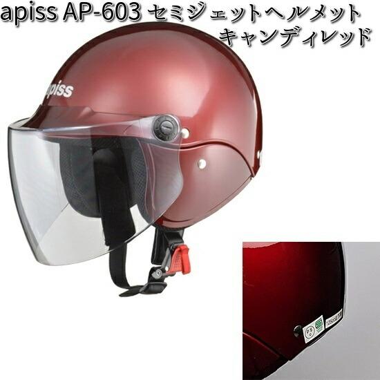 apiss AP-603 セミジェット　ヘルメット キャンディレッド フリー(57〜60cm未満) リード工業【お取り寄せ商品】【同梱/代引不可】｜kcm-onlineshop