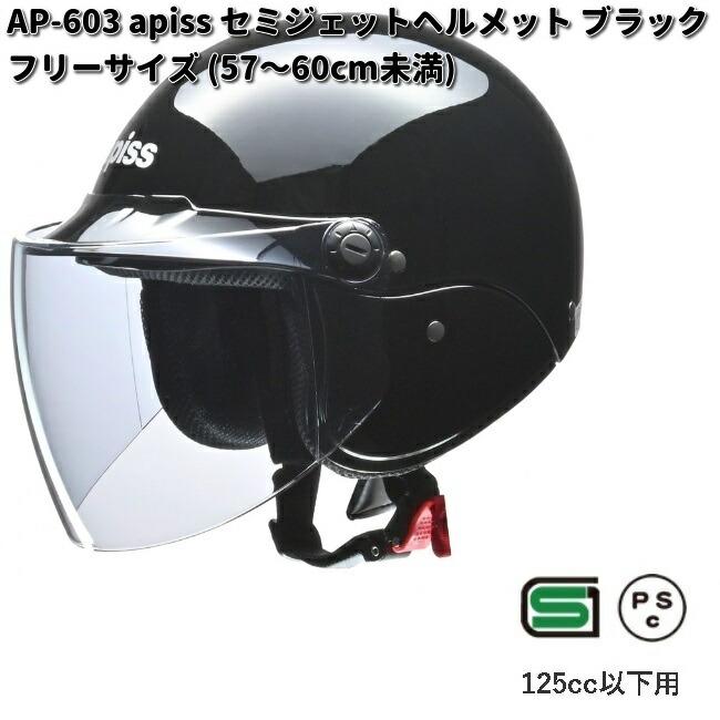 リード工業 LEAD apiss AP-603 セミジェットヘルメット ブラック