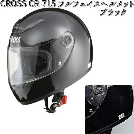 CROSS CR-715 フルフェイス ヘルメット ブラック フリー(57〜60cm未満