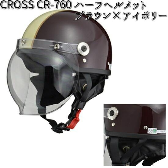 CROSS CR-760 ハーフ ヘルメット ブラウンxアイボリー フリー(57〜60cm