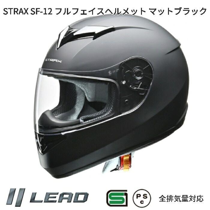 リード工業 LEAD STRAX SF-12 フルフェイスヘルメット マットブラック