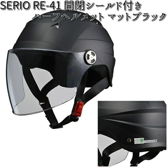 SERIO RE-41 開閉シールド付き ハーフ ヘルメット マットブラック LL