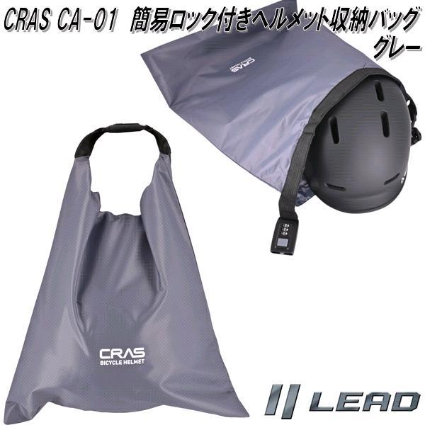 リード工業 CRAS CA-01 簡易ロック付きヘルメット収納バッグ グレー