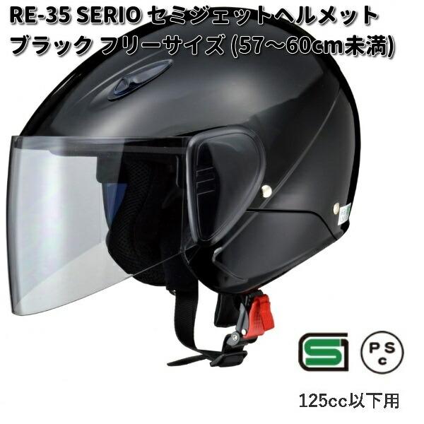 SERIO RE-35 ブラック ジェットヘルメット リード工業 LEAD SERIO RE-35 セミジェットヘルメット ブラック