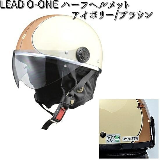 LEAD O-ONE ハーフ　ヘルメット アイボリー/ブラウン フリー(57〜60cm未満) リード工業【お取り寄せ商品】【同梱/代引不可】｜kcm-onlineshop