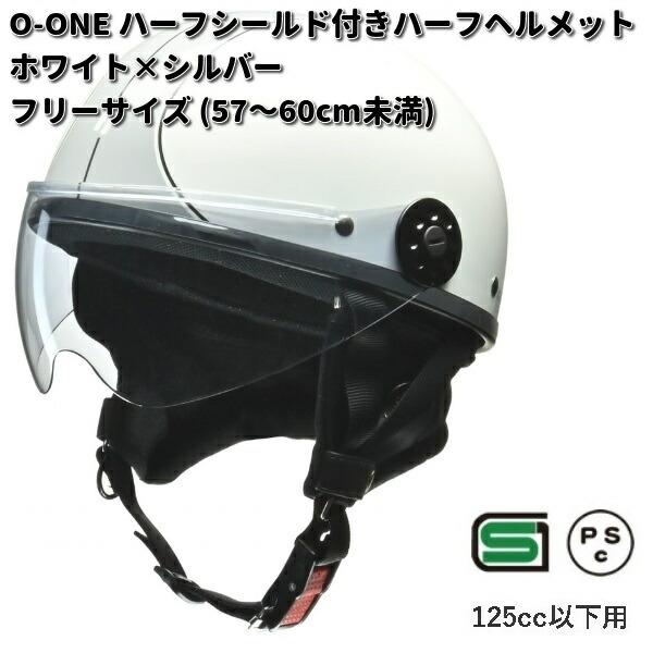 半キャップ ヘルメット ホワイト バイザー付き リード工業 LEAD O-ONE ハーフシールド付きハーフヘルメット ホワイトX