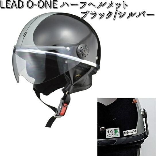 LEAD O-ONE ハーフ ヘルメット ブラック/シルバー フリー(57〜60cm未満