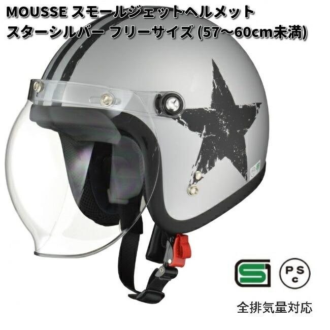 リード工業 LEAD MOUSSE スモールジェットヘルメット スターシルバー