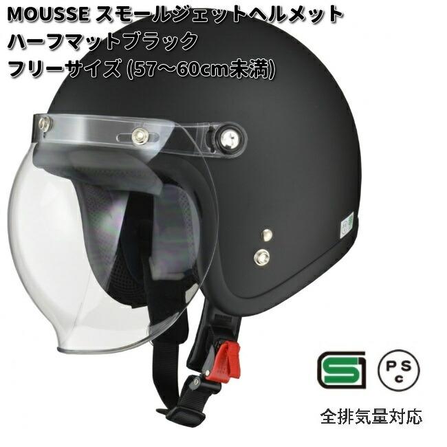 リード工業 LEAD MOUSSE スモールジェットヘルメット ハーフマット